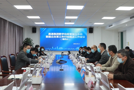 嘉通集團數(shù)字化經營管控系統(tǒng)暨國企改革三年行動推進工作會議順利召開_副本.jpg